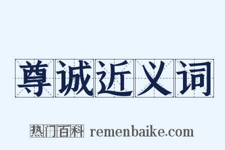 尊诚近义词是什么意思的图片